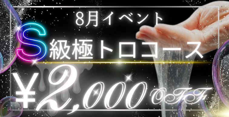8月限定イベント♪S級コース