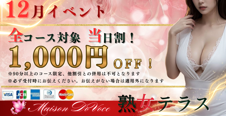 12月イベント当日割