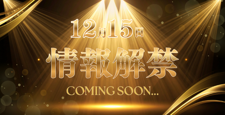 ～年末年始イベントのお知らせ～